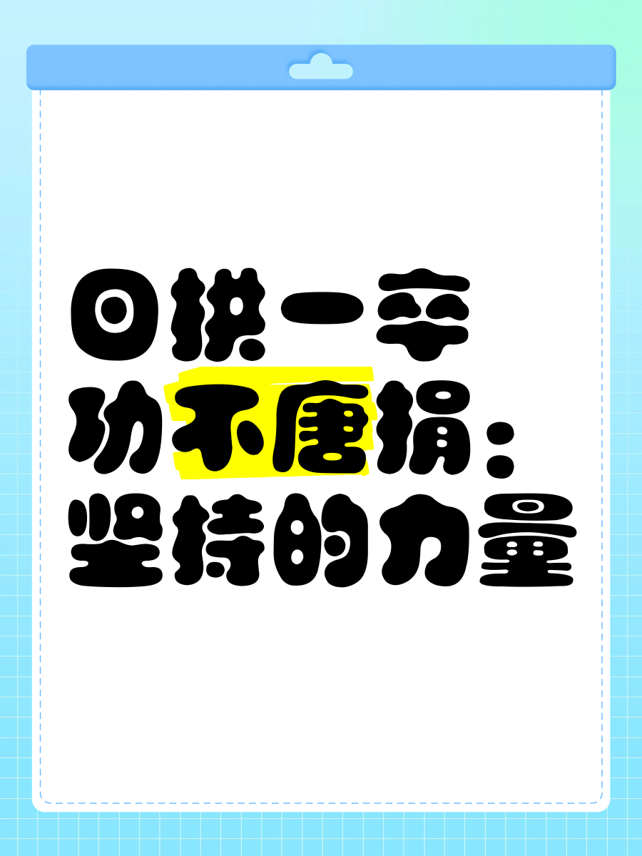 功不唐捐的出处