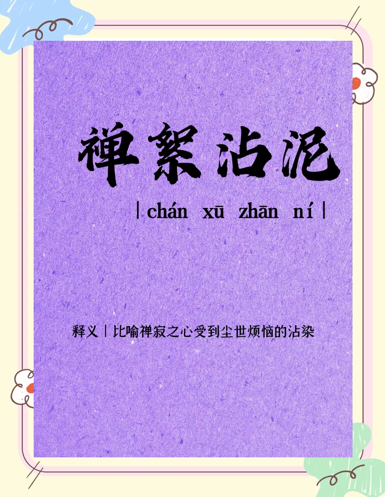 泥的组词有哪些